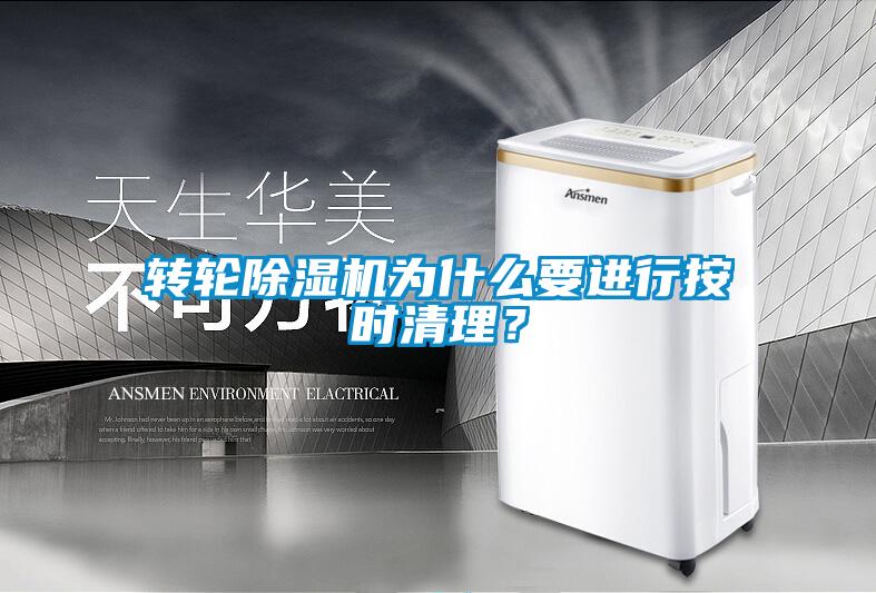 轉(zhuǎn)輪除濕機為什么要進(jìn)行按時清理？