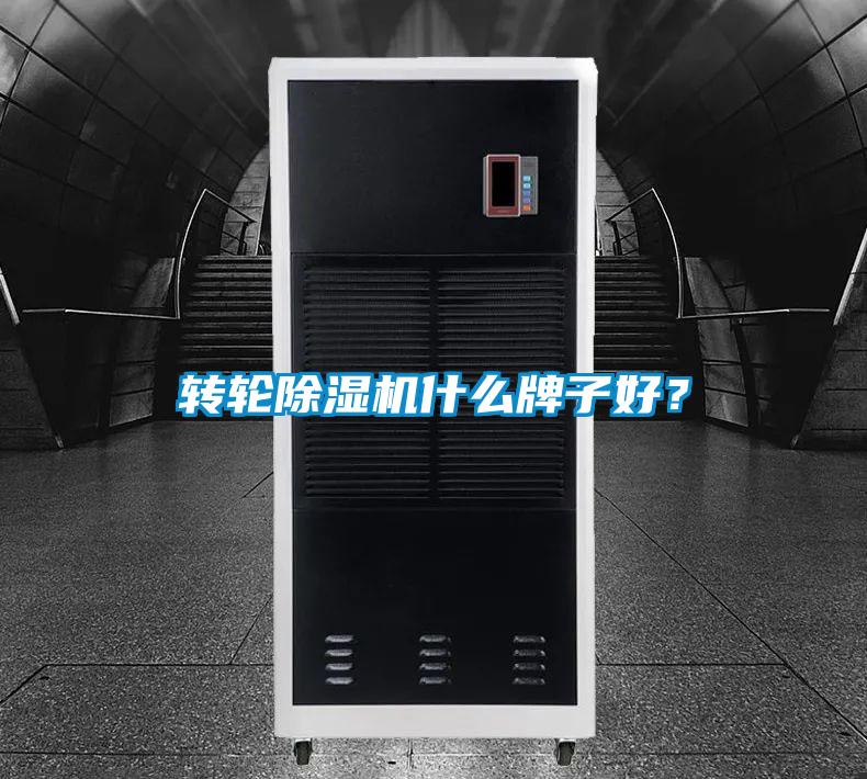 轉(zhuǎn)輪除濕機什么牌子好？