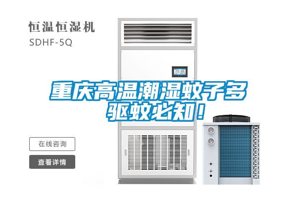 重慶高溫潮濕蚊子多 驅(qū)蚊必知！