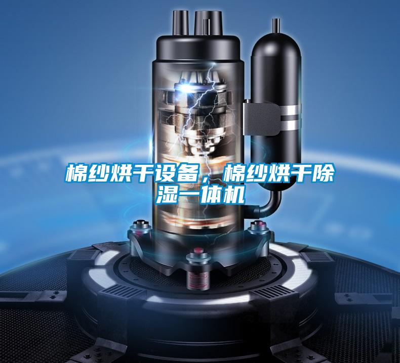 棉紗烘干設備，棉紗烘干除濕一體機