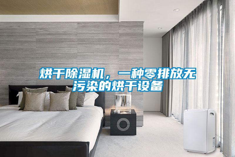 烘干除濕機(jī)，一種零排放無污染的烘干設(shè)備
