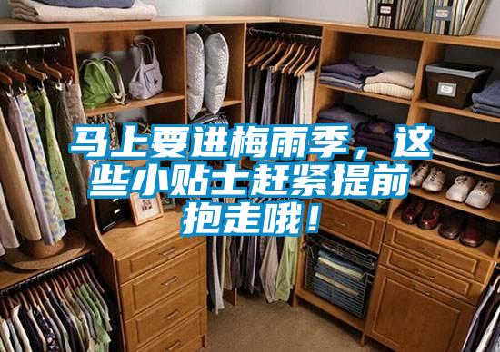 馬上要進梅雨季，這些小貼士趕緊提前抱走哦！