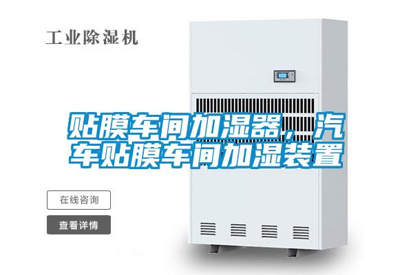 貼膜車間加濕器，汽車貼膜車間加濕裝置