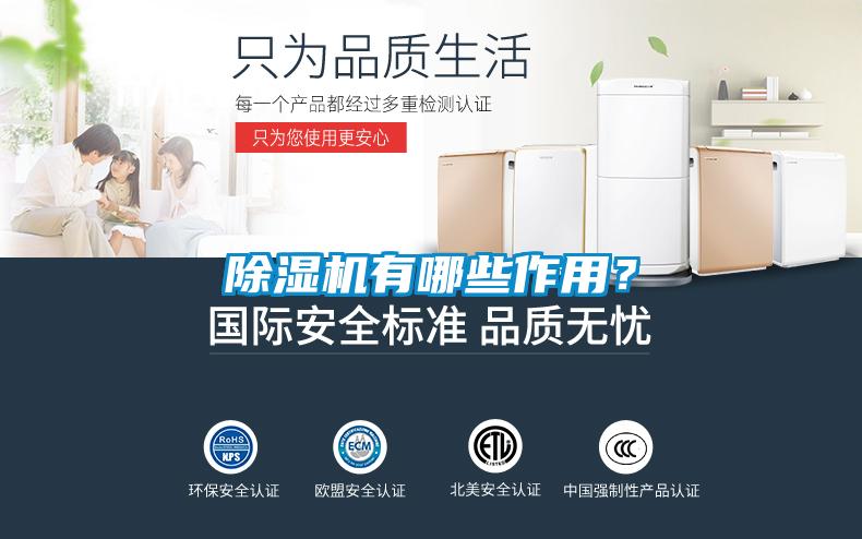除濕機(jī)有哪些作用？