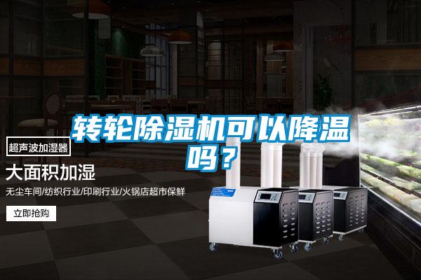 轉(zhuǎn)輪除濕機(jī)可以降溫嗎？