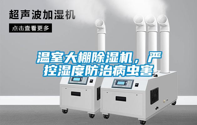 溫室大棚除濕機，嚴控濕度防治病蟲害