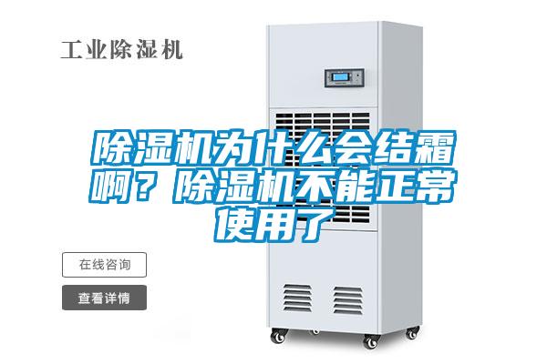 除濕機(jī)為什么會(huì)結(jié)霜?。砍凉駲C(jī)不能正常使用了