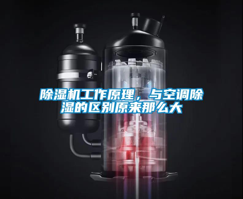 除濕機(jī)工作原理，與空調(diào)除濕的區(qū)別原來那么大