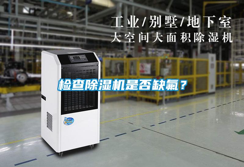 檢查除濕機(jī)是否缺氟？