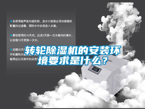 轉(zhuǎn)輪除濕機的安裝環(huán)境要求是什么？