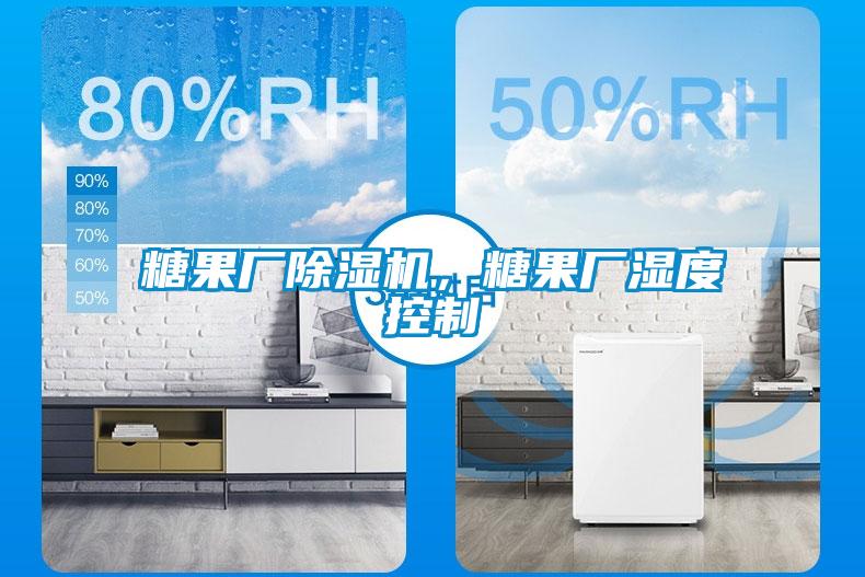 糖果廠除濕機，糖果廠濕度控制