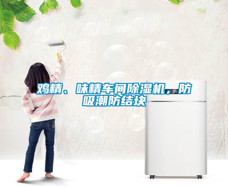雞精、味精車(chē)間除濕機(jī)，防吸潮防結(jié)塊