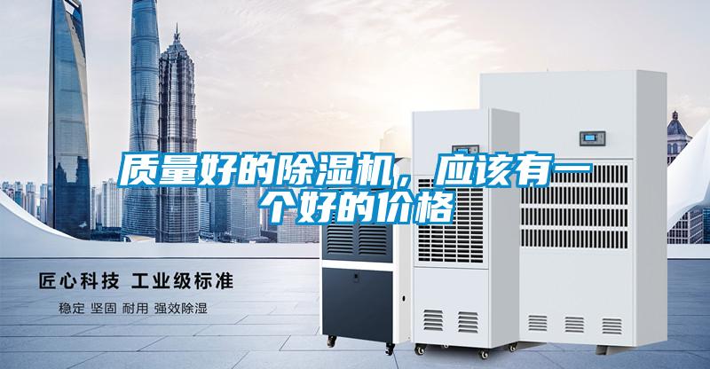 質(zhì)量好的除濕機(jī)，應(yīng)該有一個(gè)好的價(jià)格