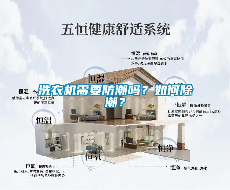 洗衣機(jī)需要防潮嗎？如何除潮？