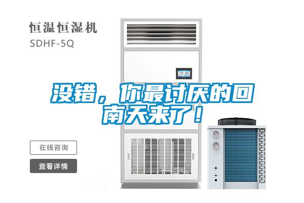 沒錯(cuò)，你最討厭的回南天來(lái)了！