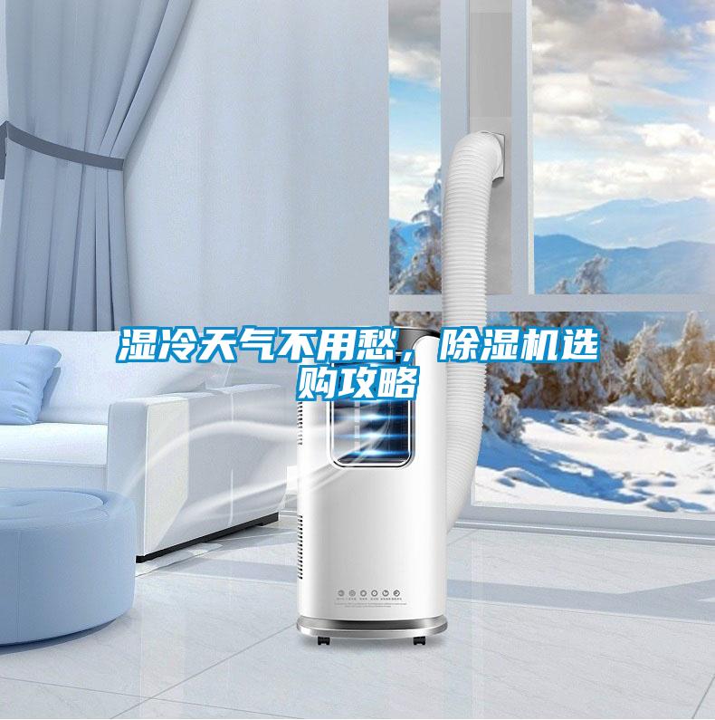濕冷天氣不用愁，除濕機(jī)選購(gòu)攻略