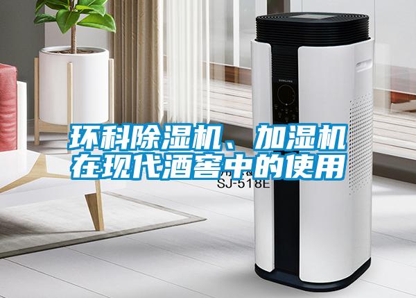 環(huán)科除濕機、加濕機在現(xiàn)代酒窖中的使用