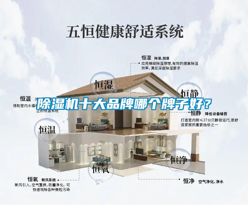 除濕機(jī)十大品牌哪個(gè)牌子好？