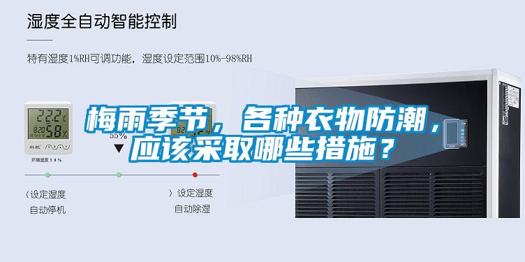 梅雨季節(jié)，各種衣物防潮，應(yīng)該采取哪些措施？
