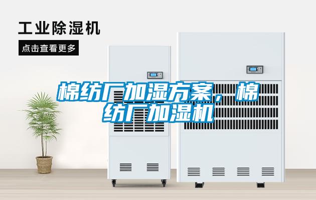 棉紡廠加濕方案，棉紡廠加濕機