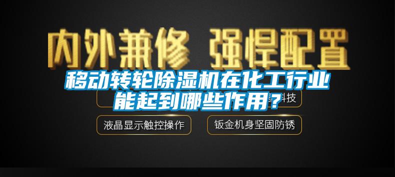 移動轉(zhuǎn)輪除濕機在化工行業(yè)能起到哪些作用？