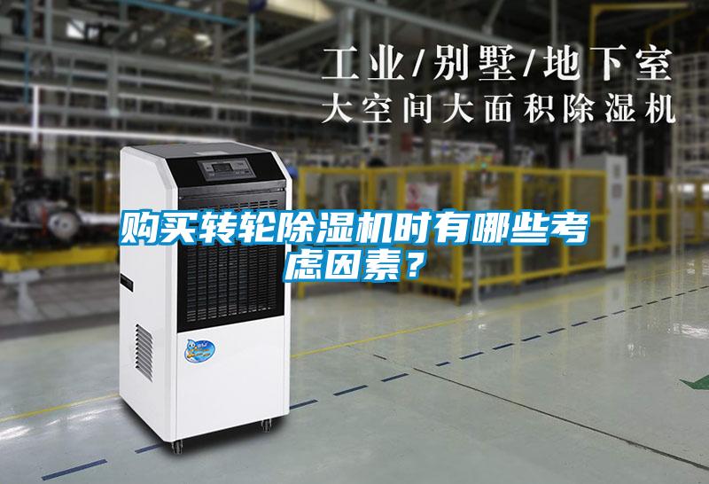 購(gòu)買轉(zhuǎn)輪除濕機(jī)時(shí)有哪些考慮因素？