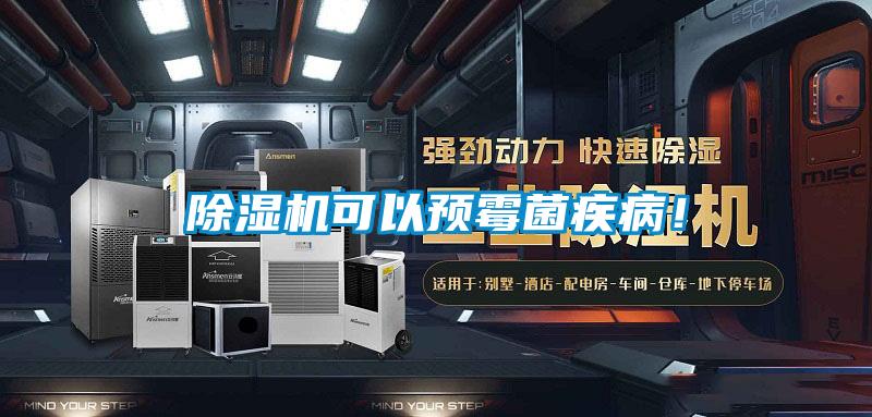 除濕機可以預霉菌疾?。?/></p>
						    <p style=