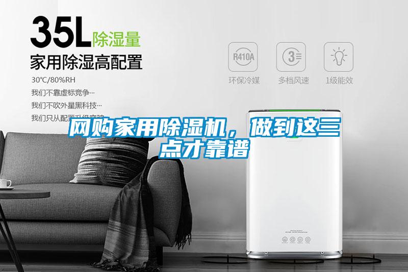 網(wǎng)購家用除濕機，做到這三點才靠譜