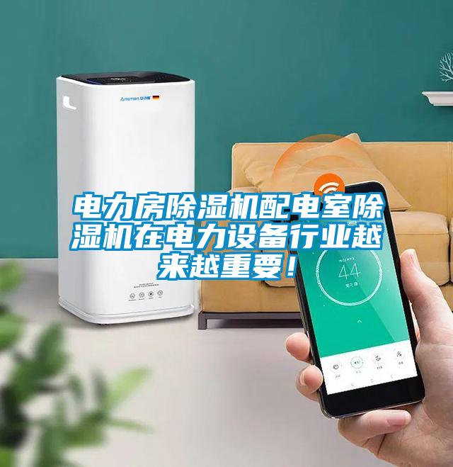 電力房除濕機(jī)配電室除濕機(jī)在電力設(shè)備行業(yè)越來越重要！