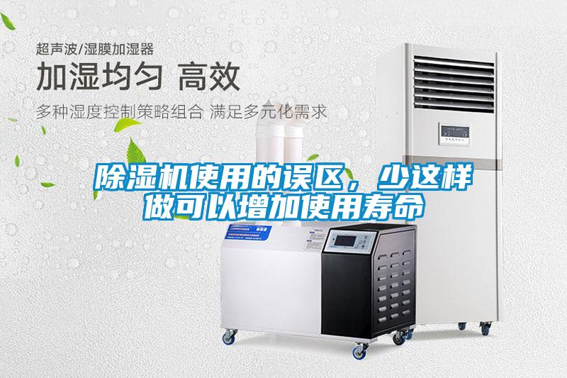 除濕機使用的誤區(qū)，少這樣做可以增加使用壽命