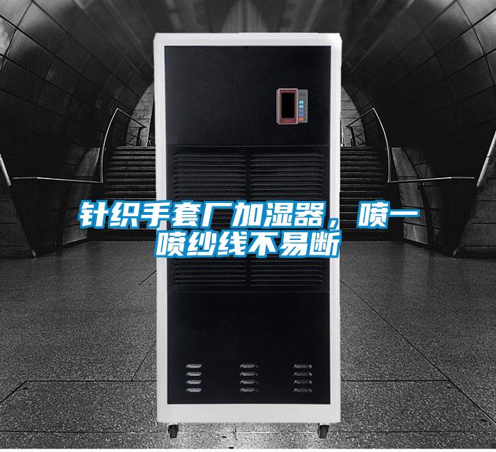 針織手套廠加濕器，噴一噴紗線不易斷