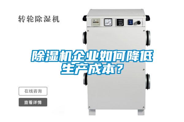 除濕機企業(yè)如何降低生產(chǎn)成本？