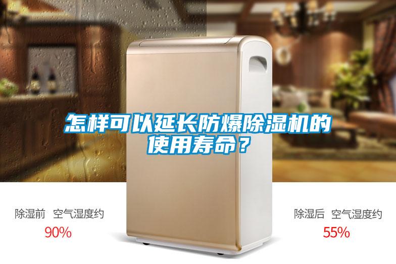 怎樣可以延長防爆除濕機(jī)的使用壽命？