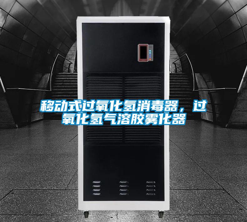 移動式過氧化氫消毒器，過氧化氫氣溶膠霧化器