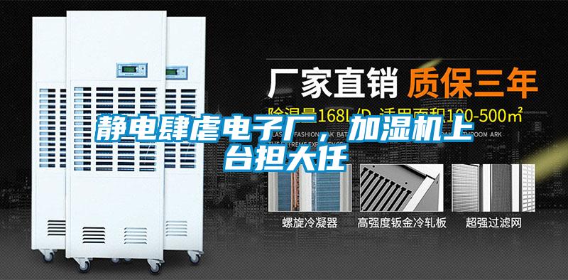 靜電肆虐電子廠，加濕機上臺擔大任