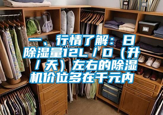 一、行情了解：日除濕量12L／D（升／天）左右的除濕機(jī)價(jià)位多在千元內(nèi)