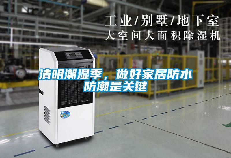 清明潮濕季，做好家居防水防潮是關(guān)鍵