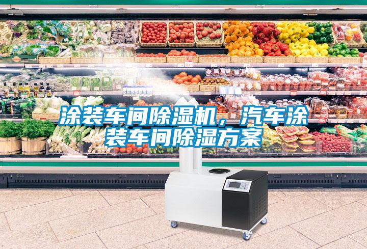 涂裝車間除濕機(jī)，汽車涂裝車間除濕方案