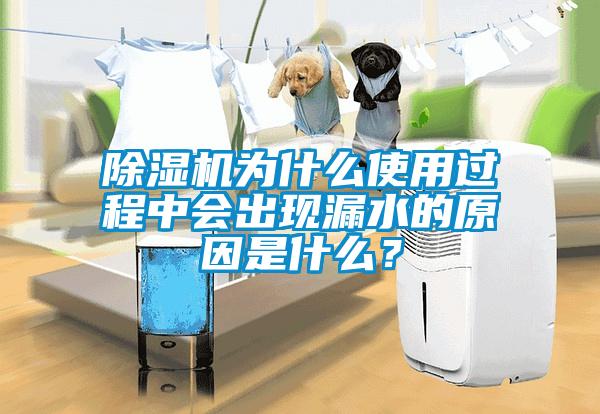 除濕機(jī)為什么使用過程中會(huì)出現(xiàn)漏水的原因是什么？
