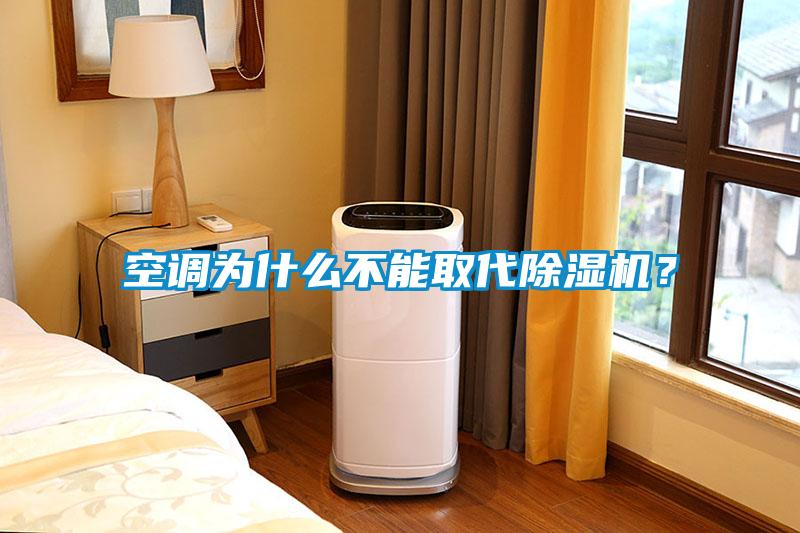 空調(diào)為什么不能取代除濕機(jī)？