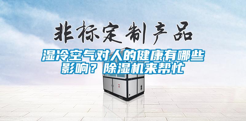 濕冷空氣對(duì)人的健康有哪些影響？除濕機(jī)來(lái)幫忙