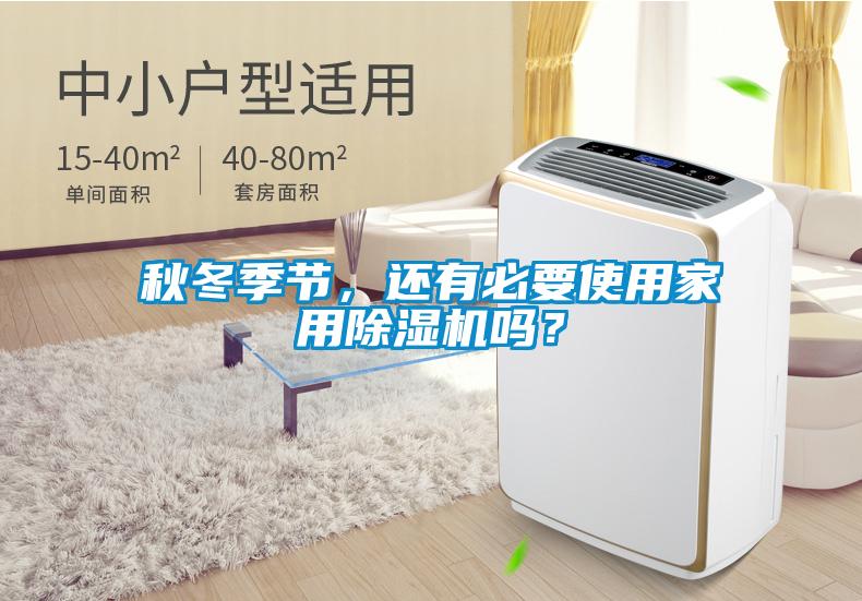 秋冬季節(jié)，還有必要使用家用除濕機嗎？
