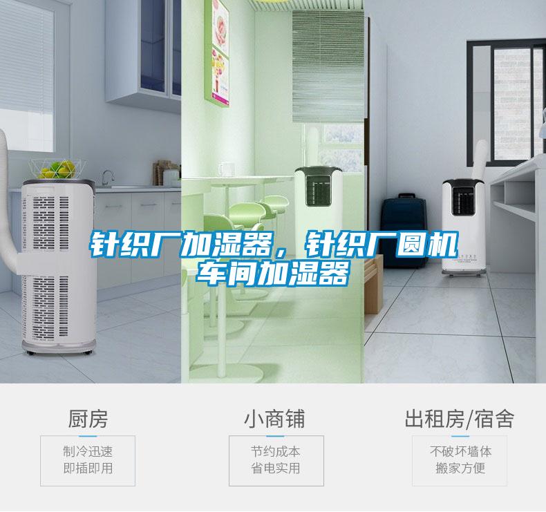 針織廠加濕器，針織廠圓機車間加濕器