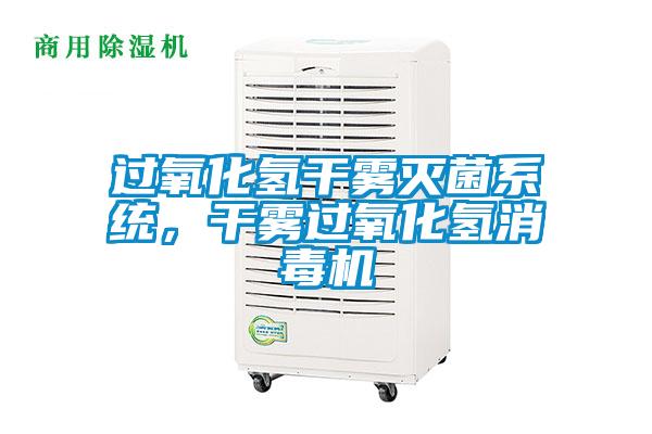 過氧化氫干霧滅菌系統(tǒng)，干霧過氧化氫消毒機