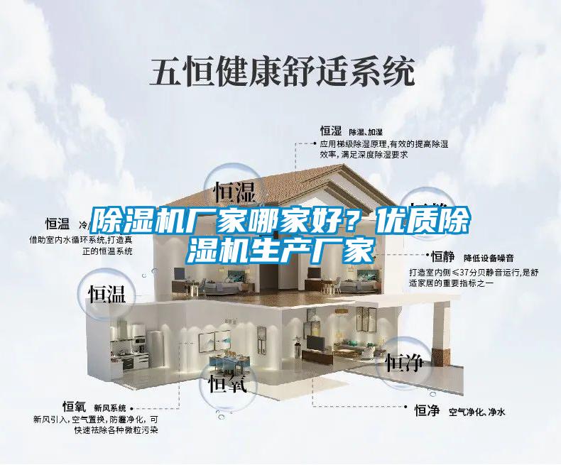 除濕機(jī)廠家哪家好？?jī)?yōu)質(zhì)除濕機(jī)生產(chǎn)廠家