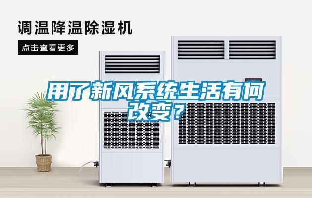 用了新風(fēng)系統(tǒng)生活有何改變？