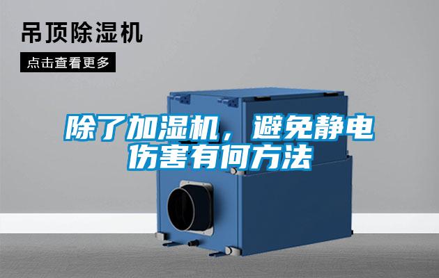 除了加濕機(jī)，避免靜電傷害有何方法