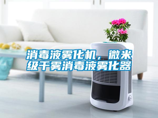 消毒液霧化機(jī)，微米級(jí)干霧消毒液霧化器