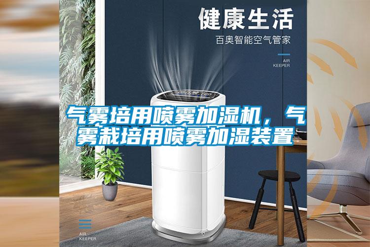 氣霧培用噴霧加濕機(jī)，氣霧栽培用噴霧加濕裝置