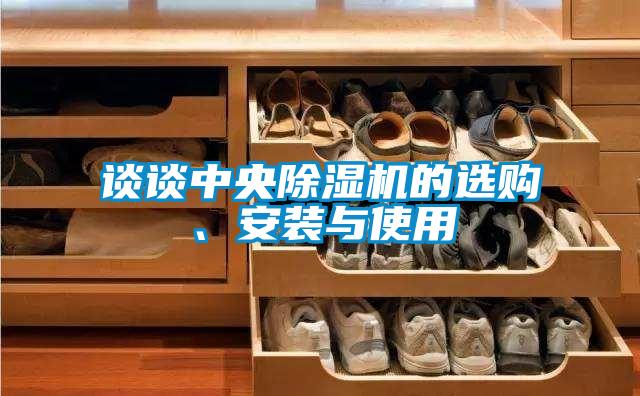 談談中央除濕機的選購、安裝與使用